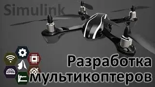Разработка мультикоптеров в Simulink