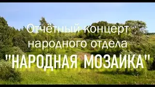 Концерт "Народная мозаика"