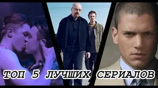 ТОП 5 ЛУЧШИХ СЕРИАЛОВ