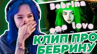 БЕБРИНА СДУШАЕТ ФАНАТСКИЙ КЛИП ПРО СЕБЯ