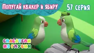 СПАСАТЕЛИ ИЗ ГЛУБИН \ Попугай квакер и ябиру (57 серия) мультсериал