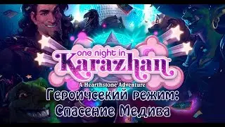 Бог Рандома спасает Медива (Спасение Медива, Героический режим)