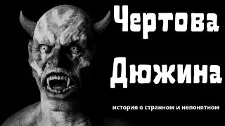 Чертова Дюжина | Короткие рассказы и истории о странном, непонятном