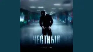 Честный