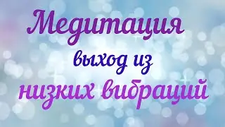 МЕДИТАЦИЯ ПЕРЕХОД В КОСМИЧЕСКОЕ СОЗНАНИЕ ~ ПЕРЕРОЖДЕНИЕ И РАСШИРЕНИЕ