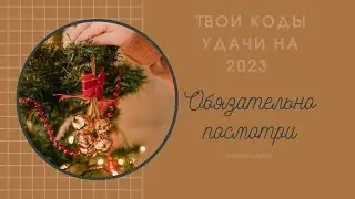 Коды удачи на 2023 год#ольга_бакальчук
