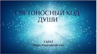 Светоносный Код Души.  