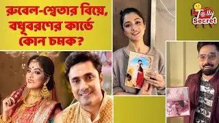 রুবেল-শ্বেতার বিয়ে, বধূবরণের কার্ডে কোন চমক? Rubel | Sweta | relationship | marriage | wedding card