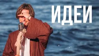 Эдгар Винницкий - ИДЕИ