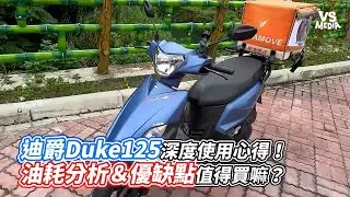 迪爵Duke125深度使用心得！油耗分析＆優缺點值得買嘛？｜VS MEDIAｘ @MotoStoryteller