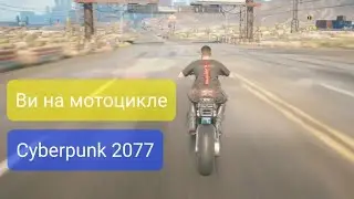 Ви едит на мотоцикле Скорпиона. По пустоши и городу.