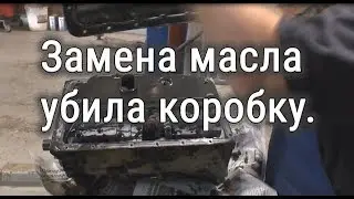 Замена масла в акпп. Масло убило коробку.