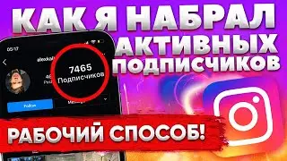 Как НАБРАТЬ ПОДПИСЧИКОВ в ИНСТАГРАМЕ [КАК РАСКРУТИТЬ ИНСТАГРАМ]