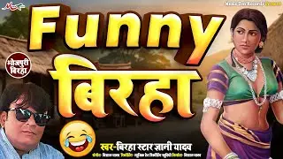 #birha | Funny बिरहा | बिरहा स्टार #ज्ञानी यादव का बिरहा | New Bhojpuri Birha 2024