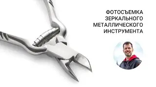 Фотосъемка зеркального металлического инструмента. Подготовка инструмента к съемке.