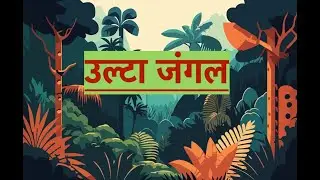 उल्टा-पल्टा जंगल की रहस्यमयी कहानी | Magical Upside-Down Forest  #mysteryforest  #magicaladventure