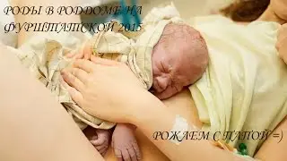 Роды в Роддоме №2 на Фурштатской. Роды ребенка 2015 видео