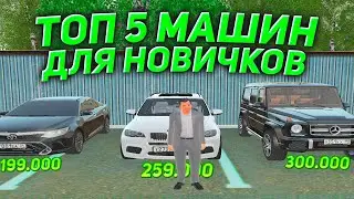 ТОП 5 ЛУЧШИХ МАШИН ДЛЯ НОВИЧКА НА RADMIR RP CRMP | КАК ПОДНЯТЬСЯ НОВИЧКУ  - КРМП РАДМИР РП