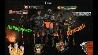 НаРефлексе Vs Думсдей