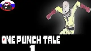 ◄Одиночная миссия►Comics - One Punch Tale  