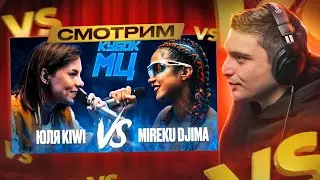 ИРЕН vs ЧУРДАЛЬ I ЮЛЯ KIWI vs MIREKU DJIMA I КУБОК МЦ: (QUEEN OF THE RING BPM)