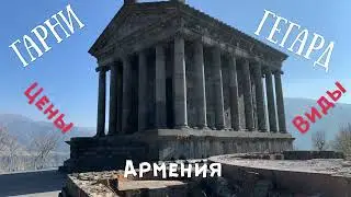 Армения.  Храмы Гарни и Гегард. Цены. Виды.