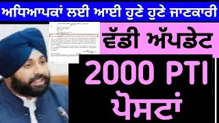 ਅਧਿਆਪਕ ਭਰਤੀ | PTI Cadre | master cadre new update | master cadre 2024 | pstet 2024 | pstet paper 2