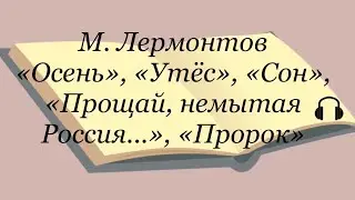 Михаил Лермонтов 