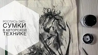 УРОК. Роспись Эко-Сумки. Авторская техника.