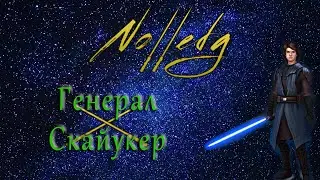 Генерал Скайукер
