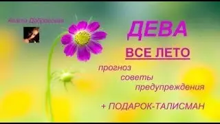 ДЕВА ВСЕ ЛЕТО ПРОГНОЗ СОВЕТЫ ПОДАРОК /Агата Добровская