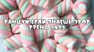 🧁Танцуй Если Знаешь Этот Тренд 2023 / Тик Ток Тренды🍦