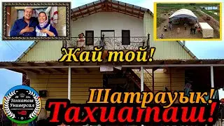 ЖАЙ ТОЙ ШАТРАУЫКТА