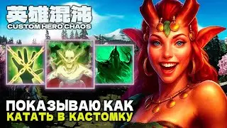 HOW TO PLAY CUSTOM HERO CHAOS PROPERLY