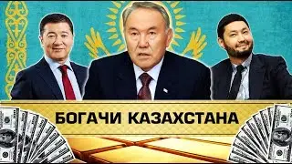 ТОП 10 Богатых Людей Казахстана | 2018 год