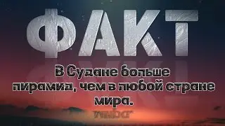 Факт В Судане больше пирамид, чем в любой стране мира
