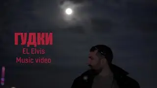 El Elvis -  Гудки | Премьера клипа 2022