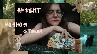 AP$ENT-можно я с тобой (кавер на гитаре)