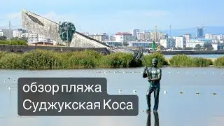 🏖 Лучший пляж Новороссийска - Суджукская Коса