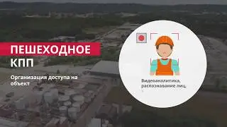 ГКС. Системы безопасности в промышленности