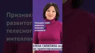 Отношение к телу и телесный интеллект