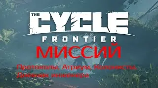 ОБУЧЕНИЕ ПО THE CYCLE - МИССИЙ 