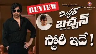 Live : రవితేజ Mr.బచ్చన్ ఎలా ఉందంటే? | RaviTeja MR Bachchan movie Review | Red Pepper Media