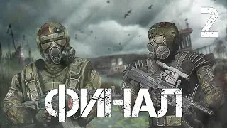 S.T.A.L.K.E.R. Another Zone Mod Пролог #2 Финал
