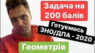 Задача для ЕліТИ. Задача на 200 Балів (ЗНО/ДПА 2020)