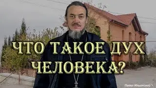 Что такое дух человека? Что такое духовная жизнь?