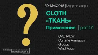 3DsMAX 2018 | Модификаторы | Cloth - Ткань