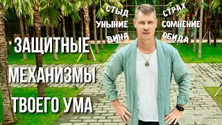 Защитные механизмы ума