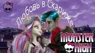Обзор на Рошель Гойл и Гаррот ДюРок 