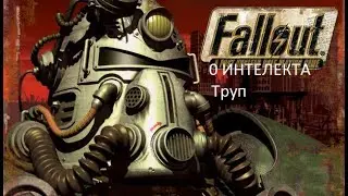 Fallout 1 За тупого! Ноль интелекта! Труп!